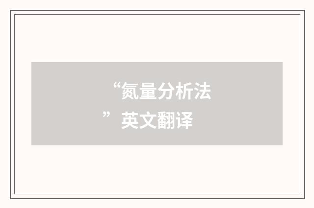 “氮量分析法”英文翻译