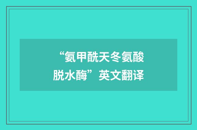 “氨甲酰天冬氨酸脱水酶”英文翻译