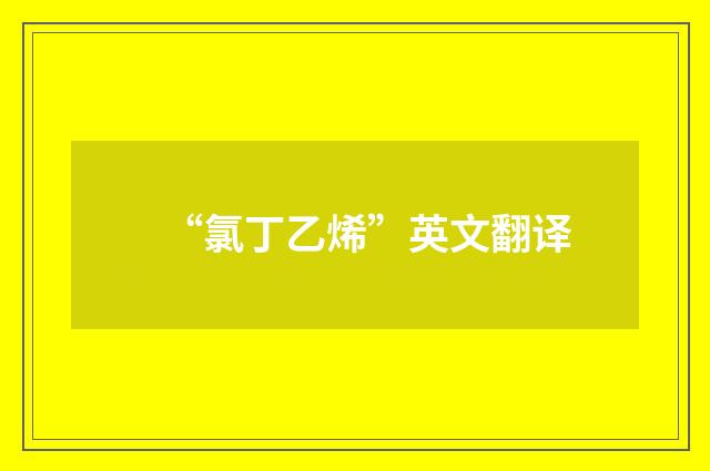 “氯丁乙烯”英文翻译