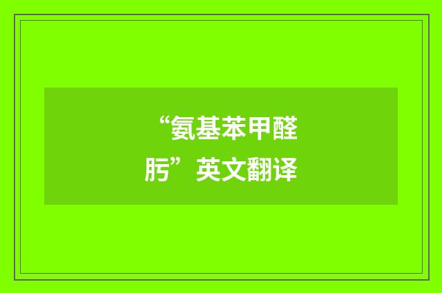 “氨基苯甲醛肟”英文翻译