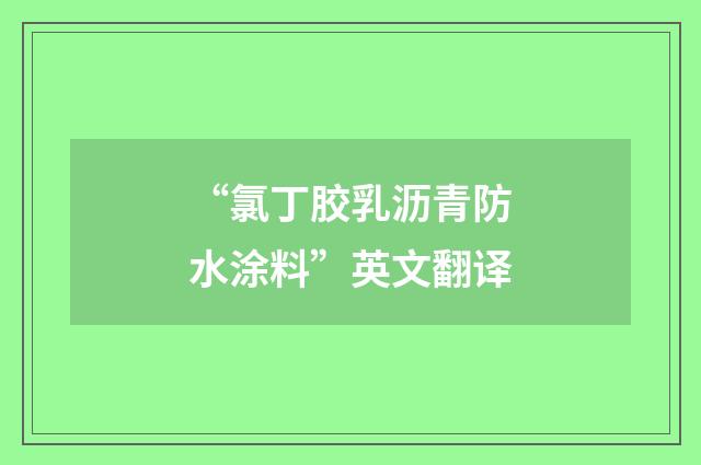 “氯丁胶乳沥青防水涂料”英文翻译