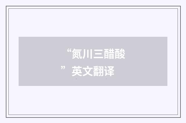 “氮川三醋酸”英文翻译