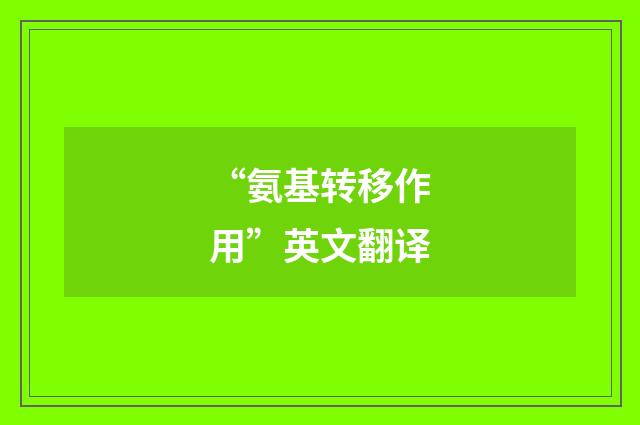 “氨基转移作用”英文翻译