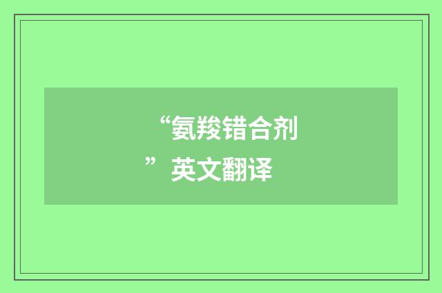 “氨羧错合剂”英文翻译