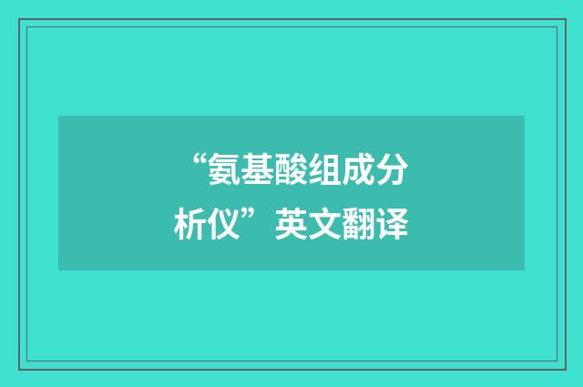 “氨基酸组成分析仪”英文翻译