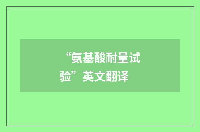 “氨基酸耐量试验”英文翻译