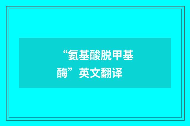 “氨基酸脱甲基酶”英文翻译