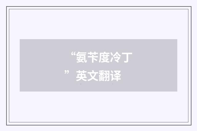 “氨苄度冷丁”英文翻译