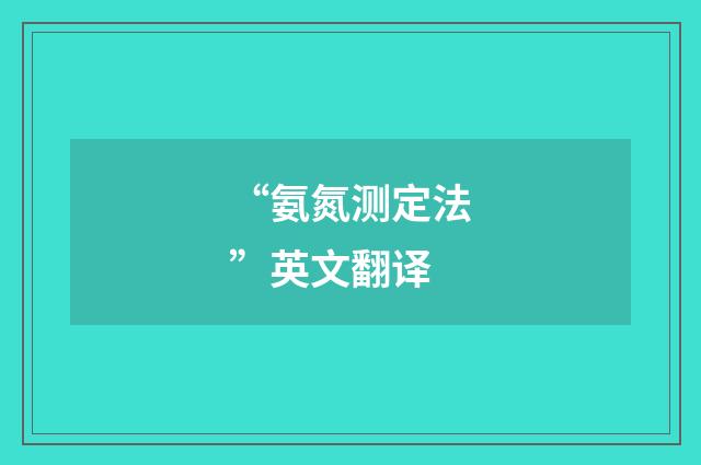 “氨氮测定法”英文翻译