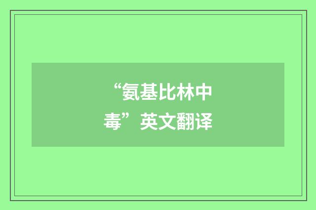 “氨基比林中毒”英文翻译