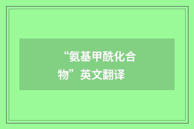 “氨基甲酰化合物”英文翻译