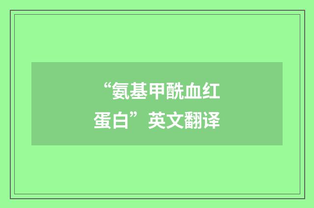 “氨基甲酰血红蛋白”英文翻译