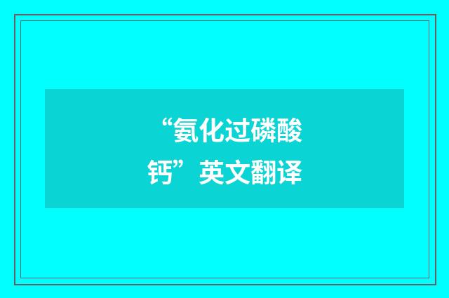 “氨化过磷酸钙”英文翻译