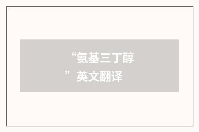 “氨基三丁醇”英文翻译