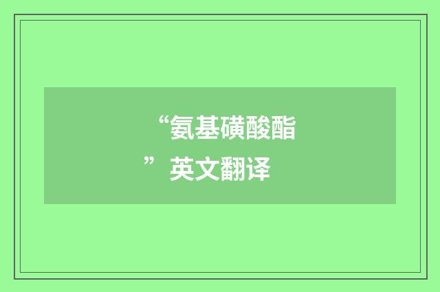 “氨基磺酸酯”英文翻译