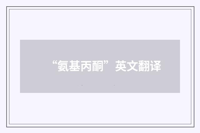 “氨基丙酮”英文翻译