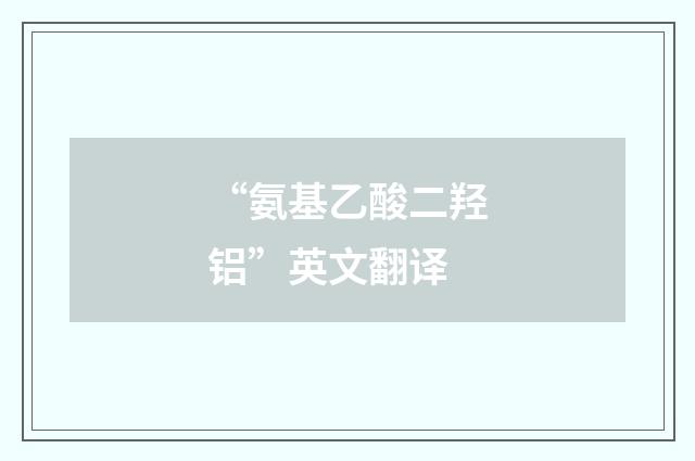 “氨基乙酸二羟铝”英文翻译
