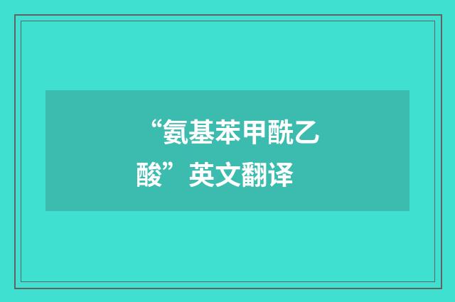 “氨基苯甲酰乙酸”英文翻译