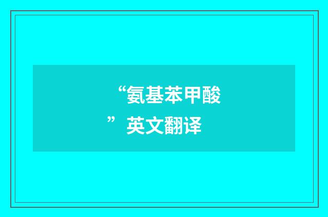 “氨基苯甲酸”英文翻译