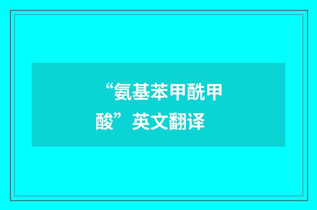 “氨基苯甲酰甲酸”英文翻译