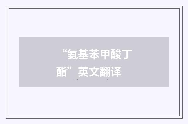 “氨基苯甲酸丁酯”英文翻译