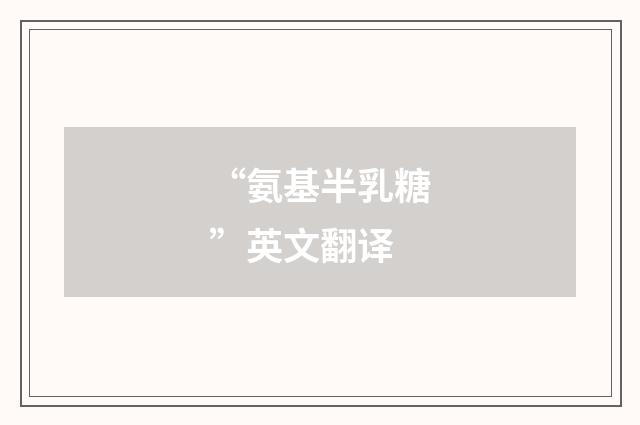 “氨基半乳糖”英文翻译