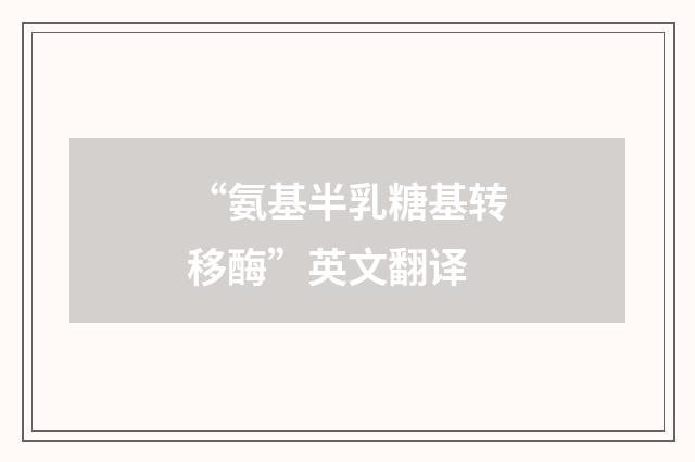 “氨基半乳糖基转移酶”英文翻译