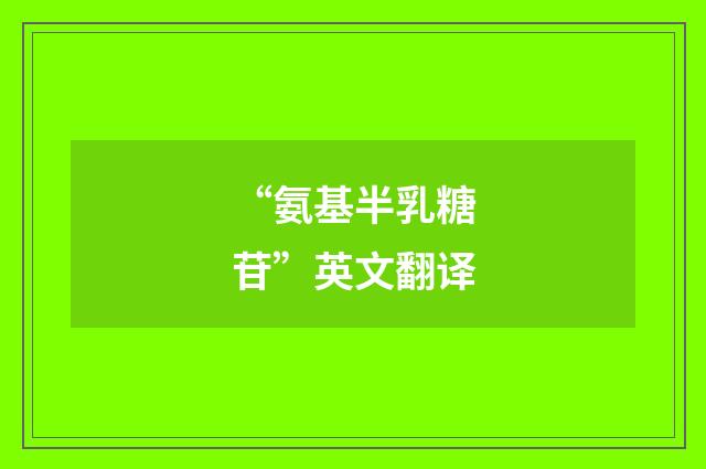 “氨基半乳糖苷”英文翻译
