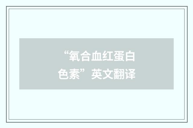 “氧合血红蛋白色素”英文翻译