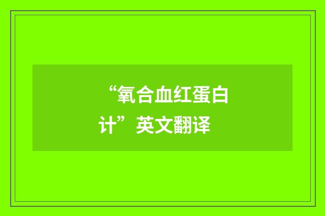 “氧合血红蛋白计”英文翻译