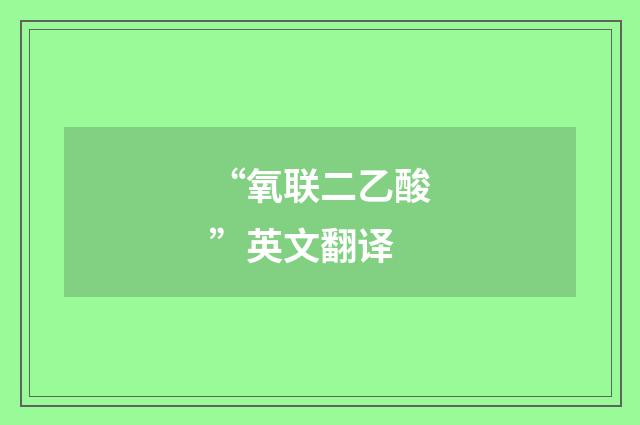 “氧联二乙酸”英文翻译