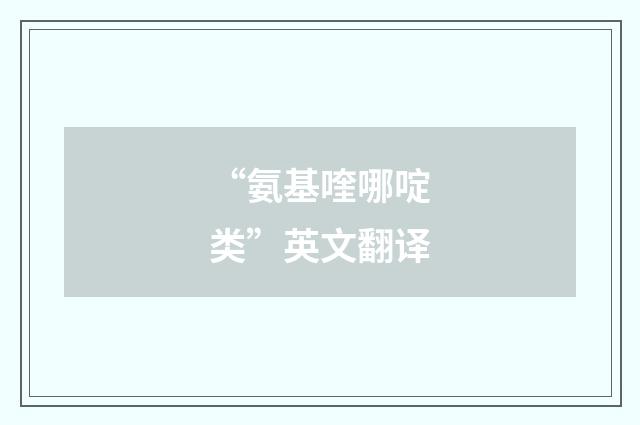 “氨基喹哪啶类”英文翻译