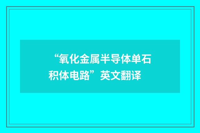 “氧化金属半导体单石积体电路”英文翻译
