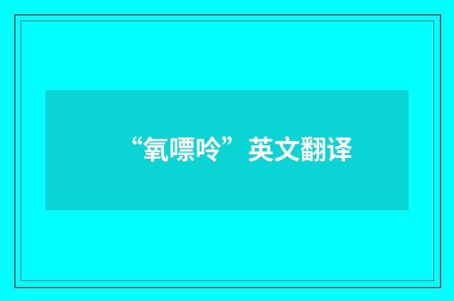“氧嘌呤”英文翻译