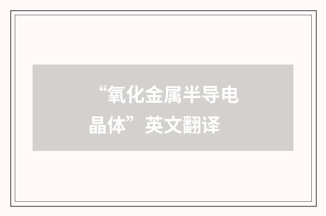“氧化金属半导电晶体”英文翻译