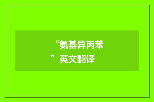 “氨基异丙苯”英文翻译