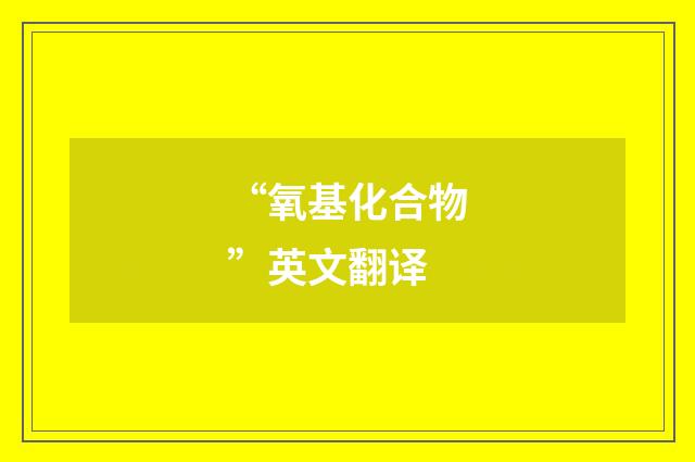 “氧基化合物”英文翻译
