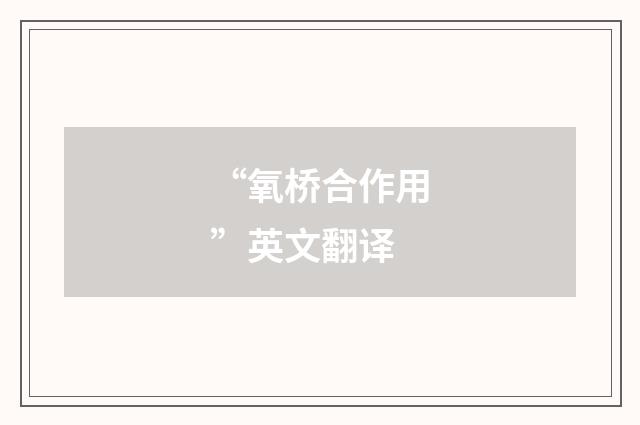 “氧桥合作用”英文翻译