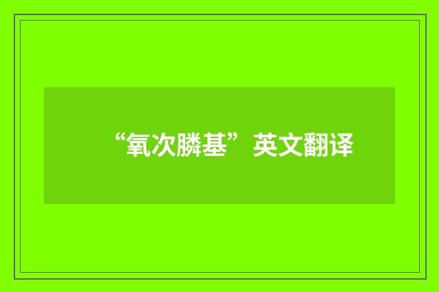 “氧次膦基”英文翻译