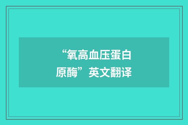 “氧高血压蛋白原酶”英文翻译