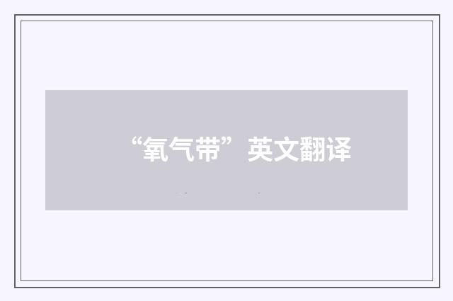 “氧气带”英文翻译