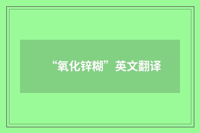 “氧化锌糊”英文翻译
