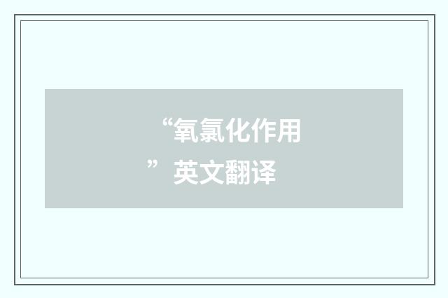 “氧氯化作用”英文翻译