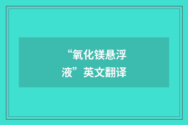 “氧化镁悬浮液”英文翻译