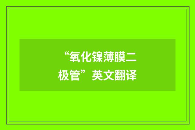 “氧化镍薄膜二极管”英文翻译
