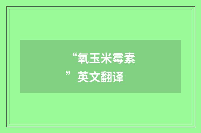 “氧玉米霉素”英文翻译