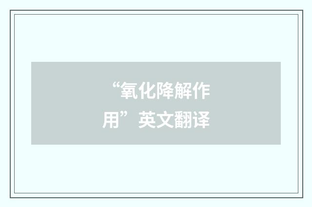 “氧化降解作用”英文翻译