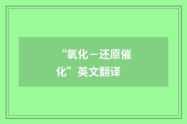 “氧化－还原催化”英文翻译