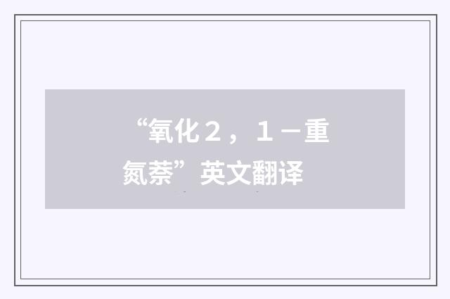 “氧化２，１－重氮萘”英文翻译