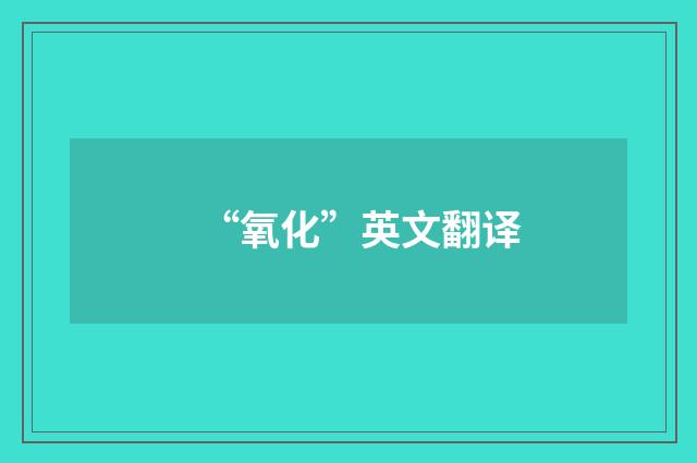 “氧化”英文翻译